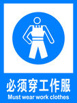 必须穿工作服