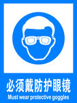 必须戴防护眼镜