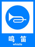 鸣笛
