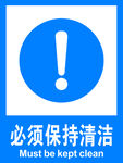 必须保持清洁