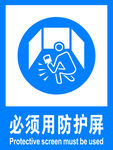 必须用防护屏
