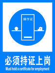 必须持证上岗