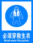 必须穿救生衣