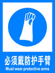 必须 戴防护手套