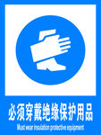 必须穿戴绝缘保护用品