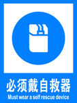 必须戴自救器