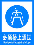 必须桥上通过