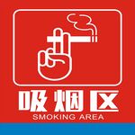吸烟区