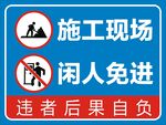 施工现场闲人免进