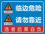 临边危险请勿靠近