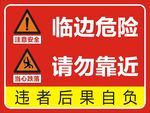危险请勿靠近