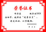 荣誉证书