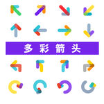 多彩箭头