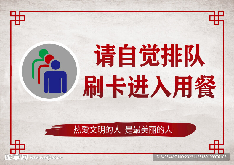 请自觉排队用餐