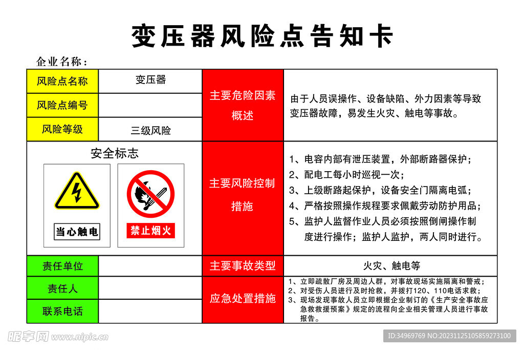 变压器风险点告知卡