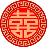 圆形喜字