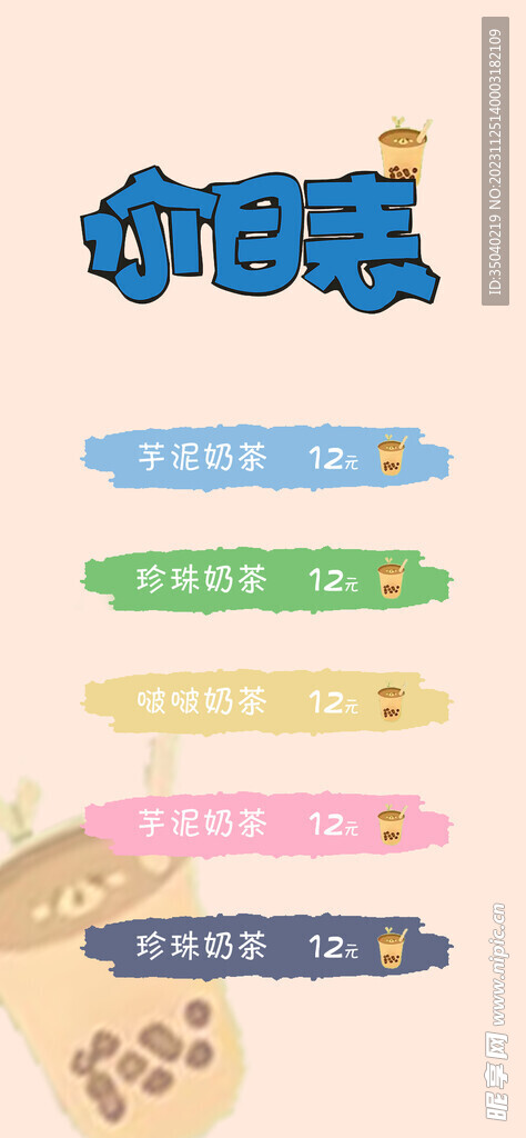 奶茶价目表