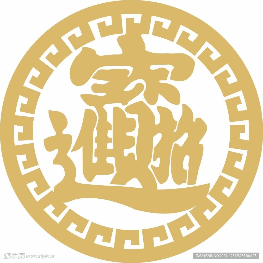 招财进宝 