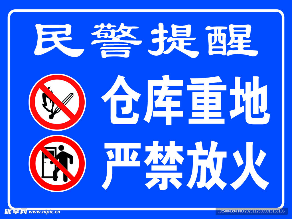 仓库重地 严禁放火