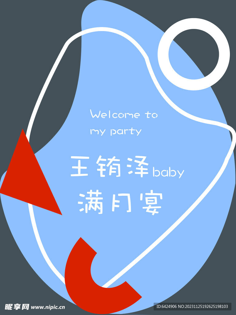 满月宴迎宾牌