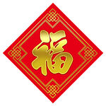 龙年福字
