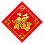 福字