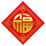 福字