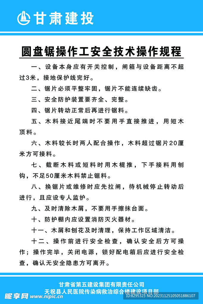 圆盘锯操作规程