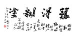 清 郑板桥 《难得糊涂》