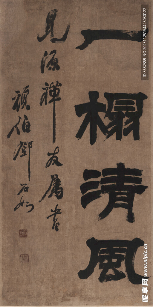 清 邓石如 隶书