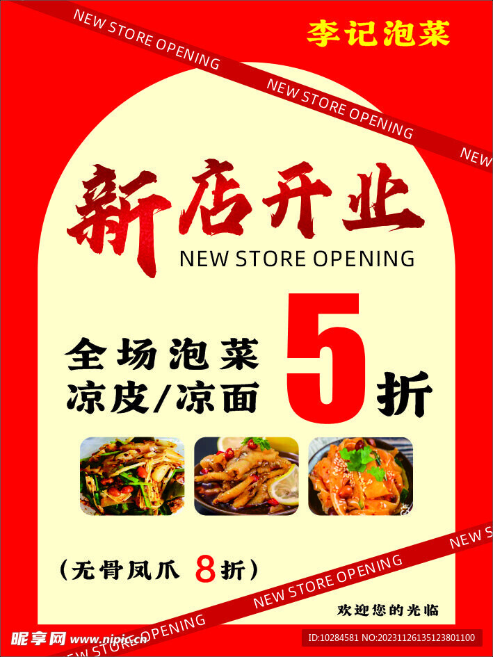 泡菜女装开业展板