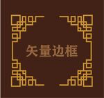 中式边框