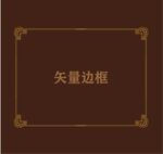 边框相框