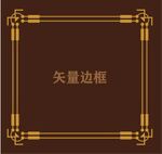 边框素材
