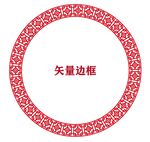 圆形边框