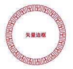 圆形边框