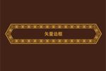 边框素材 