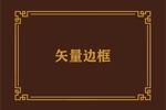 边框素材