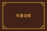边框素材