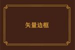 边框素材