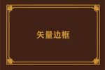 边框素材