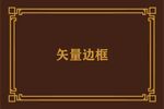 边框素材