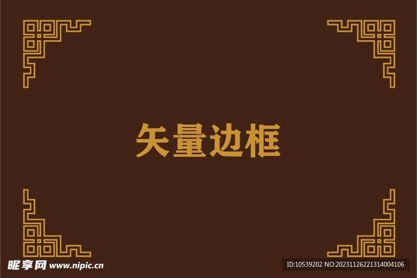 边框角花