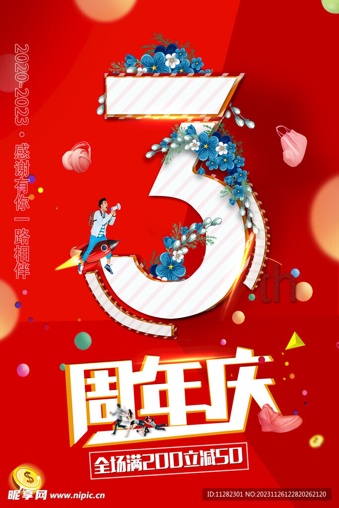 周年庆海报