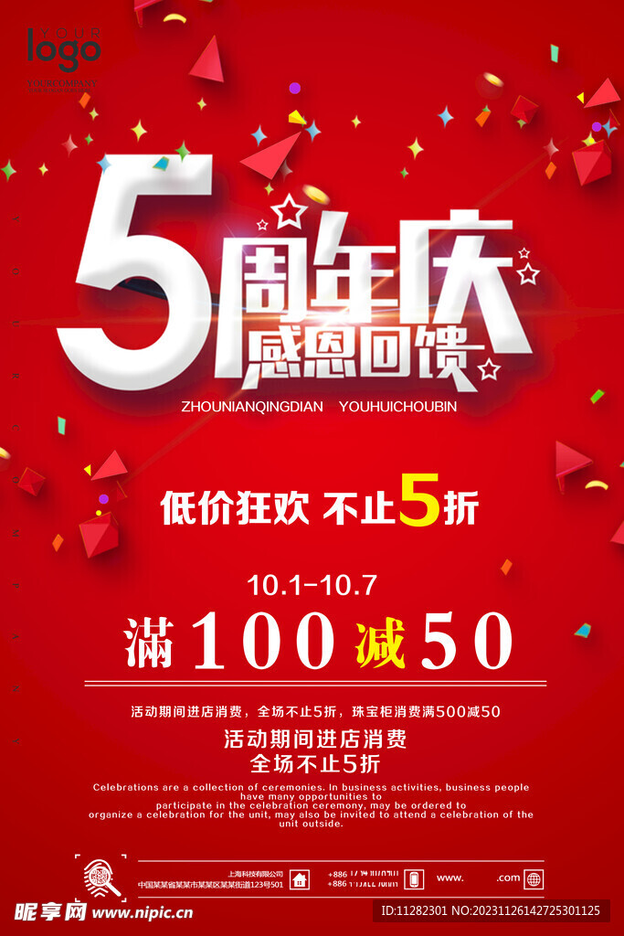 周年庆海报
