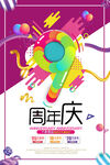 周年庆海报