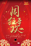 周年庆海报