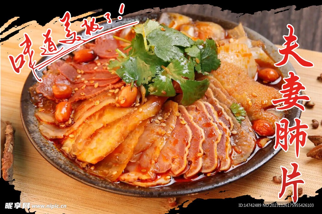 夫妻肺片