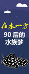 魟鱼星访谈海报banner