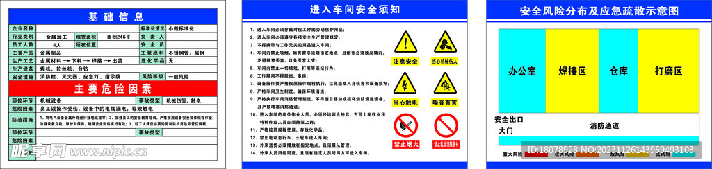 车间安全须知